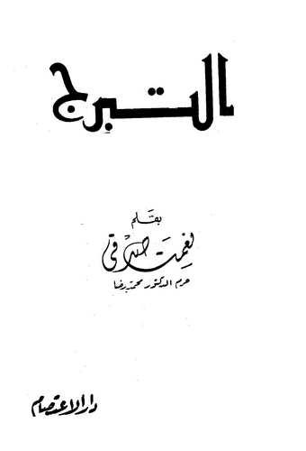 Et Teberrüc-التبرج