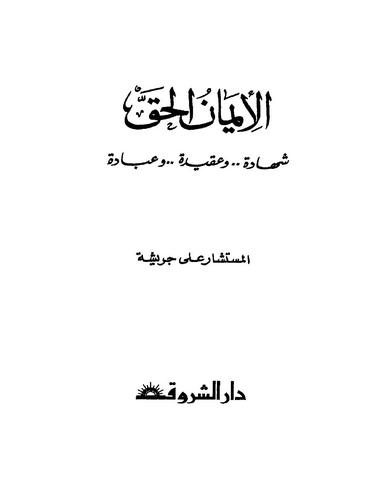 El İmanül Hak Şehade ve Akide ve İbade-الإيمان الحق شهادة وعقيدة وعبادة