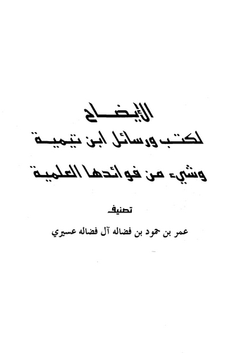 El İzah li Kütüb ve Resaili İbn Teymiyye ve Şeyun min Fevaidihal İlmiyye-الإيضاح لكتب ورسائل ابن تيمية وشيئ من فوائدها العلمية