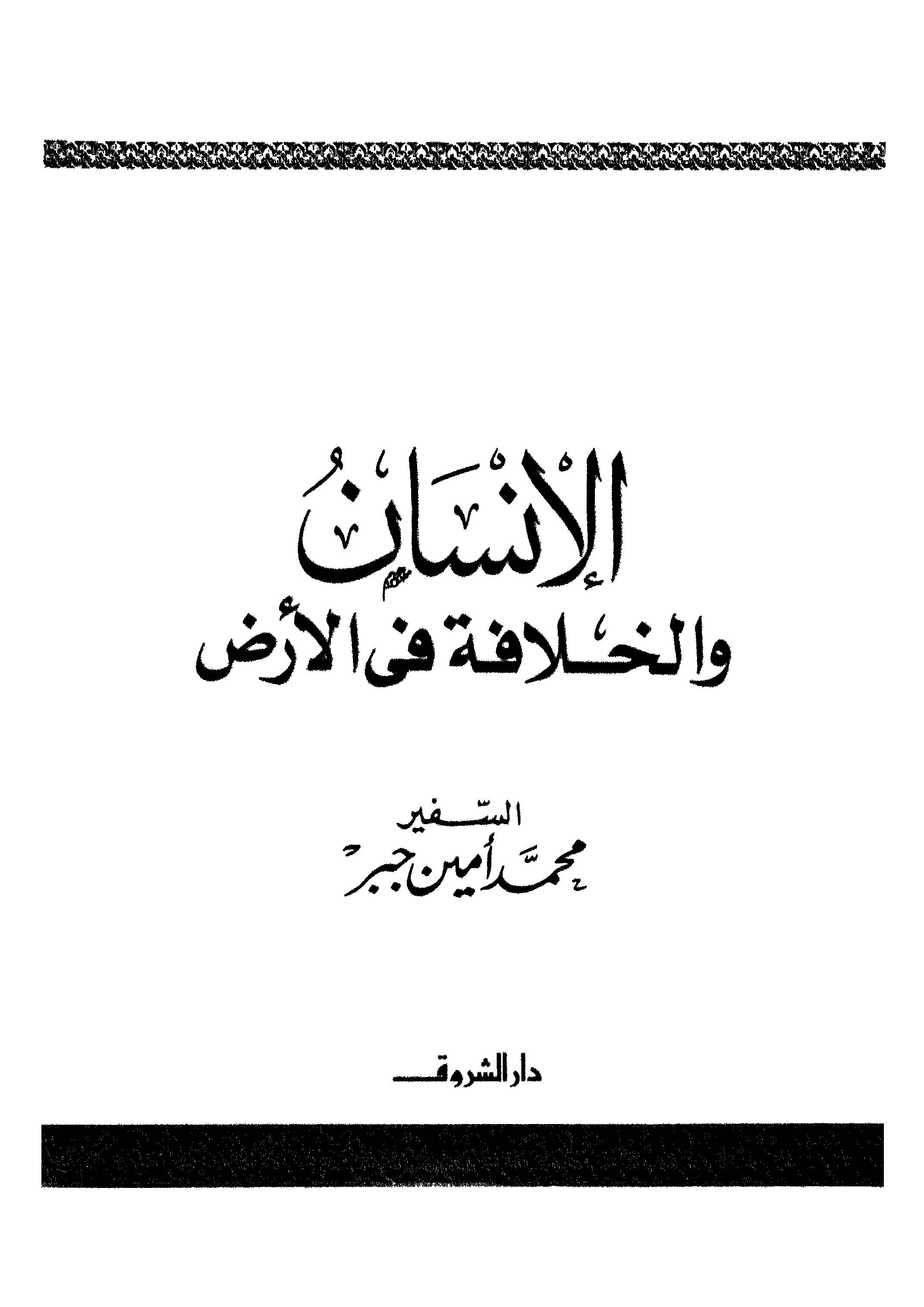 El İnsan vel Hilafe fil Arz-الإنسان والخلافة في الأرض