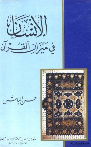 El İnsan fi Mizanil Kuran-الإنسان في ميزان القرآن