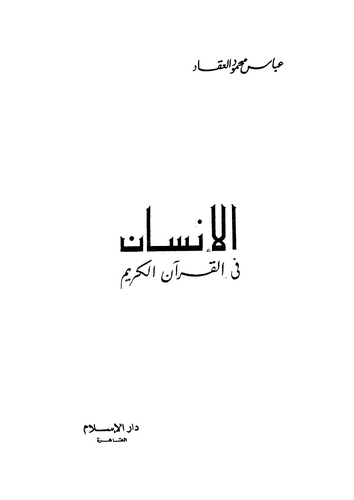 El İnsan fil Kuranil Kerim-الإنسان في القرآن الكريم