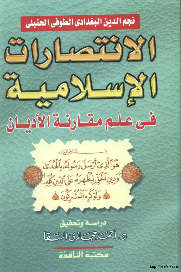 El İntisaratül İslamiyye fi İlmi Mukarenetil Edyan-الإنتصارات الإسلامية في علم مقارنة الأديان