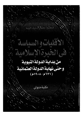 El Ekalliyyat ves Siyase fil Hibretil İslamiyye min Bidayetid Devletin Nebeviyye Hatta Nihayetid Devletil Osmaniyye-الأقليات وال