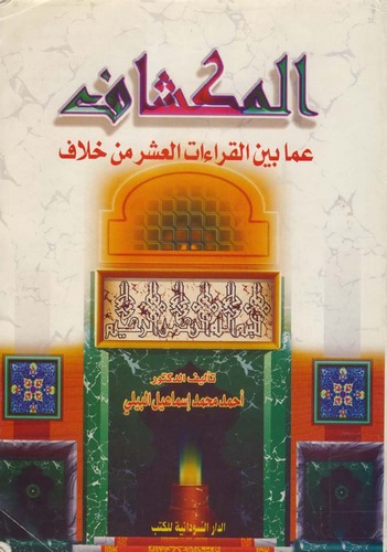 El Mikşaf amma Beynel Kıraatil Aşer minel Hilaf-المكشاف عما بين القراءات العشر من خلاف