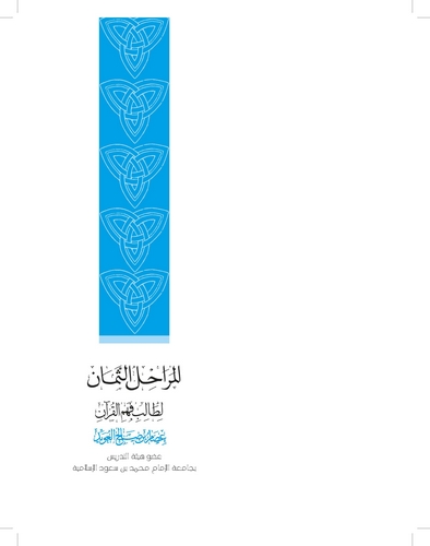 El Merahilüs Seman li Talibi Fehmil Kuran-المراحل الثمان لطالب فهم القرآن