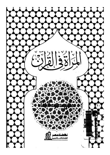 El Mere fil Kuran-المرأة في القرآن