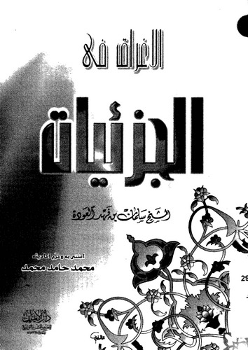 El İgrak fil Cüziyyat-الإغراق في الجزئيات