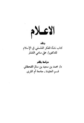 El İlam bi Nakdi Kitabi Neşetil Fikril Felsefi fil İslam lid Doktor Ali Sami En Neşşar-الاعلام بنقد كتاب نشأة الفكر الفلسفي في ا