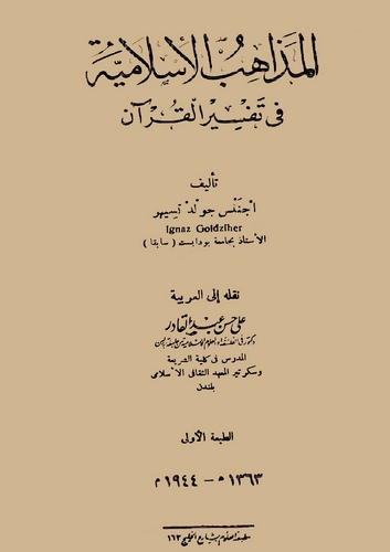 El Mezahibül İslamiyye fi Tefsiril kuran-المذاهب الإسلامية في تفسير القرآن