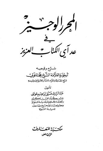 El Muharrerül Veciz fi Addi Ayil Kitabil Aziz-المحرر الوجيز في عد آي الكتاب العزيز