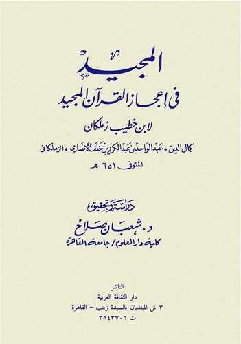 El Mecid fi İcazil Kuranil Mecid-المجيد في إعجاز القرآن المجيد
