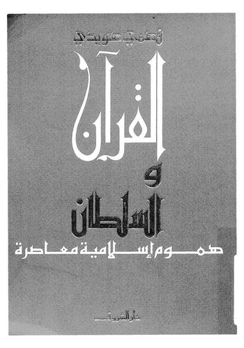 El Kuran ves Sultan Humumu İslamiyye Muasıra-القرآن والسلطان هموم إسلامية معاصرة