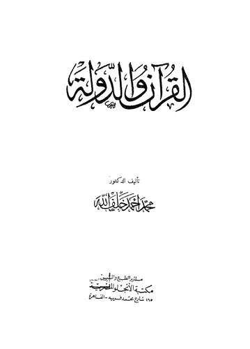 El Kuran ved Devle-القرآن والدولة