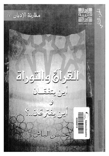 El Kuran vet Tevrat Eyne Yettefikan ve Eyne Yefterikan-القرآن وتوراة أين يتفقان وأين يفترقان