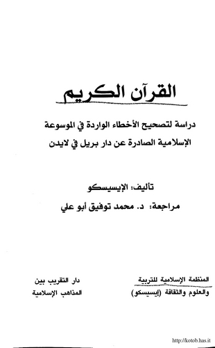 El Kuranül Kerim Dirase li Tashihil Ahtail Varide fil Mevsuatil İslamiyye Es Sadire an Dari Brill fi Leiden-القرآن الكريم دراسة