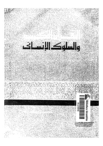 El Kuranül Kerim ves Sülukül İnsani-القرآن الكريم والسلوك الإنساني