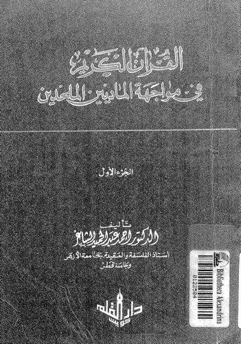 El Kuranül Kerim fi Müvacehetil Maddiyyinel Mülhidin (1. Cilt)-القرآن الكريم في مواجهة الماديين الملحدين