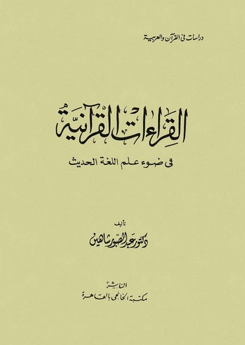 El Kıraatül Kuraniyye fi Davi İlmil Lugatil Hadis-القراءات القرآنية في ضوء علم اللغة الحديث