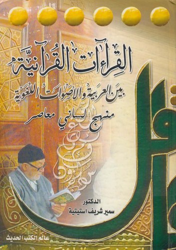 El Kıraatül Kuraniyye Beynel Arabiyye vel Esvatil Lugaviyye-القراءات القرآنية بين العربية والأصوات اللغوية