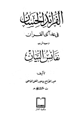 El Feraidül Hisan fi Addi Ayil Kuran ve Maahu Şerhihi Nefaisül Beyan-الفرائد الحسان في عد آي القرآن و مع شرحه نفائس البيان