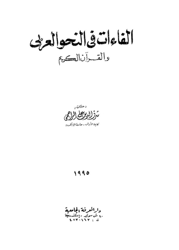 El Faat fin Nahvil Arabi vel Kuranül Kerim-الفاءات في النحو العربي والقرآن الكريم