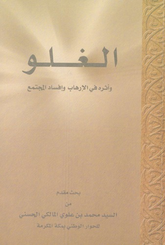 El Gulv ve Eseruhu fil İrhab ve İfsadil Müctema-الغلو وأثره في الإرهاب وإفساد المجتمع