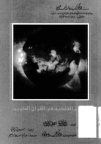 El Ulumül Felekiyye fil Kuranil Kerim-العلوم الفلكية في القرآن الكريم