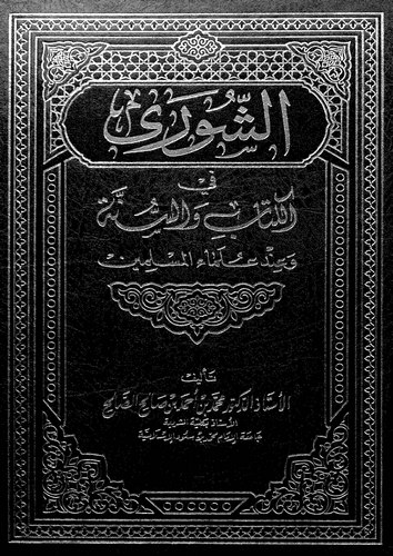 Eş Şura fil Kitab ves Sünne ve İnde Ulemail Müslimin-الشورى في الكتاب والسنة وعند علماء المسلمين