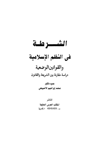Eş Şurta fin Nuzumil İslamiyye vel Kavaninil Vadiyye-الشرطة في النظم الإسلامية والقوانين الوضعية