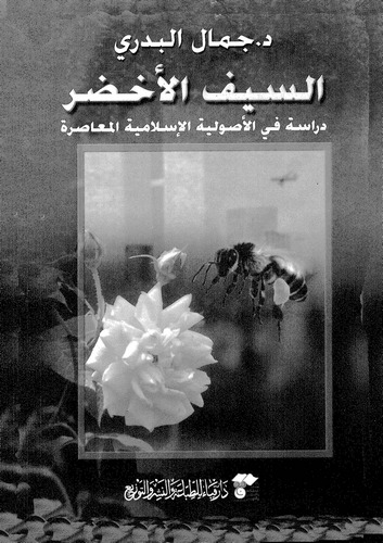 Es Seyfül Ahdar Dirase fil Usuliyyetil İslamiyyetil Muasıra-السيف الأخضر دراسة في الأصولية الإسلامية المعاصرة