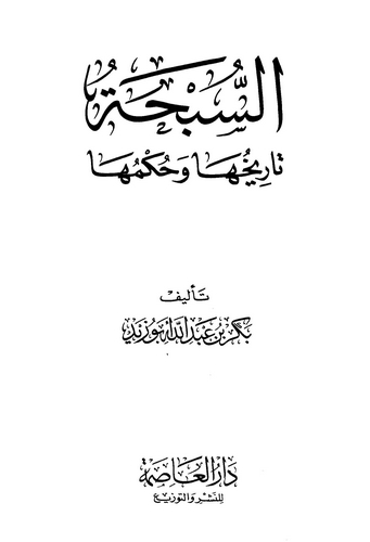 Es Sübha Tarihuha ve Hükmuha-السبحة تاريخها وحكمها