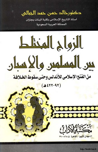 Ez Zevacül Muhtelat Beynel Müslimin vel İsban minel Fethil İslami lil Endelüs Hatta Sukutil Hilafe (92-422 H.)-الزواج المختلط بي