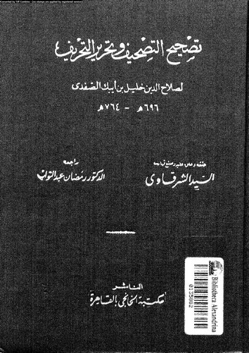 Tashihüt Tashif ve Tahrirüt Tahrif-تصحيح التصحيف وتحرير التحريف
