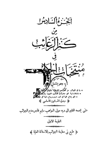Kenzür Regaib fi Müntehabatil Cevaib (6. Cilt)-كنز الرغائب في منتخبات الجوائب