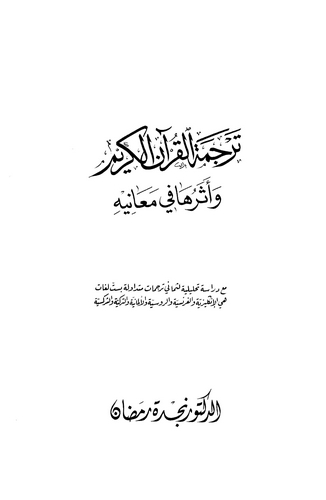 Tercemetül Kuranil Kerim ve Eseruha fi Meanihi-ترجمة القرآن الكريم وأثرها في معانيه