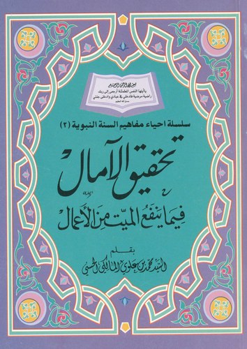 Tahkikül Amal fima Yenfaül Meyyit minel Amal-تحقيق الآمال فيما ينفع الميت من الأعمال