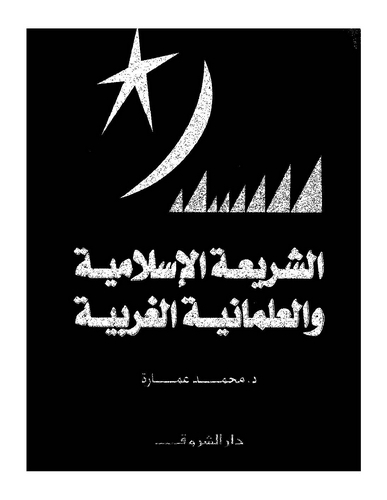Eş Şeriatül İslamiyye vel İlmaniyyetül Garbiyye-الشريعة الإسلامية والعلمانية الغربية