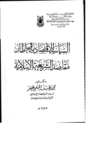 Es Siyasetül İktisadiyye fi İtari Mekasıdiş Şeriatil İslamiyye-السياسة الاقتصادية في إطار مقاصد الشريعة الإسلامية