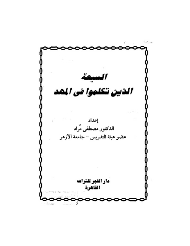 Es Seba Ellezine Tükellimu fil Mehd-السبعة الذين تكلموا في المهد