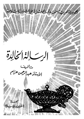 Er Risaletül Halide-الرسالة الخالدة
