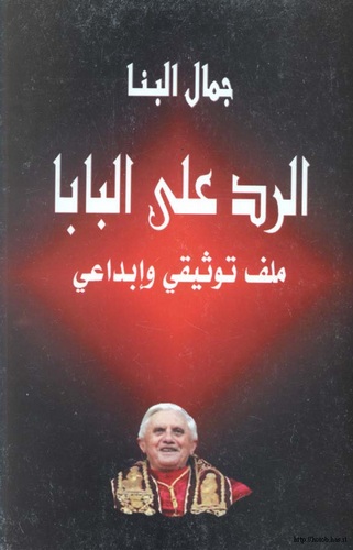 Er Red alel Baba Milef Tevsiki ve İbdai-الرد على البابا ملف توثيقي وإبداعي