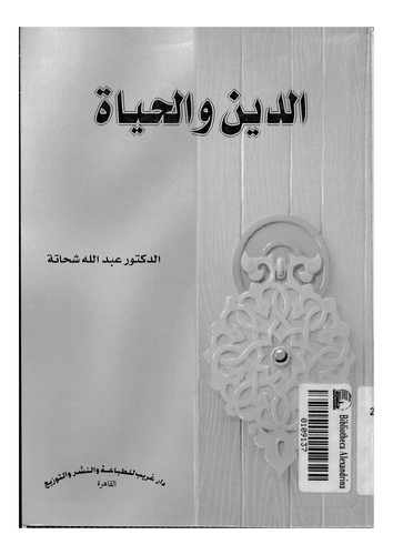 Ed Din vel Hayat-الدين والحياة