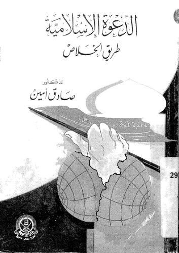 Ed Davetül İslamiyye Tarikül Halas-الدعوة الإسلامية طريق الخلاص