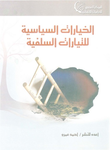 El Hıyaratüs Siyasiyye lit Teyyaratis Selefiyye-الخيارات السياسية للتيارات السلفية