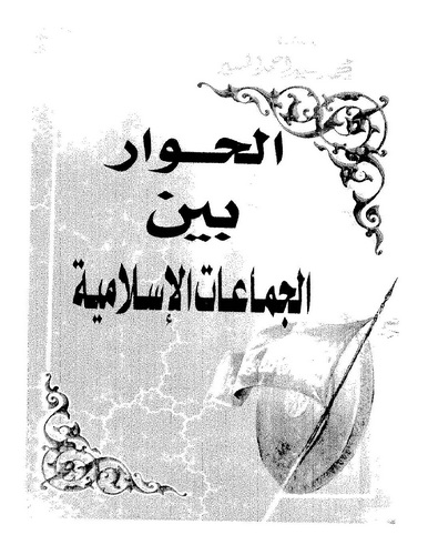 El Hivar Beynel Cemaatil İslamiyye-الحوار بين الجماعات الإسلامية