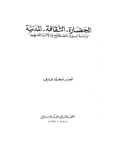 El Hadare Es Sekafe El Medeniyye Dirase li Siretil Mustalah ve Delaletil Mefhum-الحضارة الثقافة المدنية دراسة لسيرة المصطلح ودلا