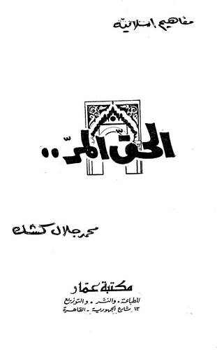 El Hakkül Mer-الحق المر
