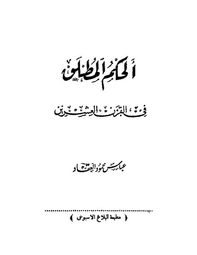El Hükmül Mutlak fil Karnil İşrin-الحكم المطلق في القرن العشرين