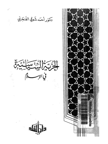 El Hürriyyetüs Siyasiyye fil İslam-الحرية السياسية في الإسلام